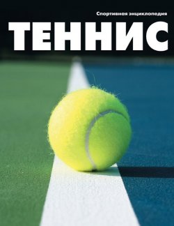 Книга "Теннис" {Спортивная энциклопедия} – , 2011