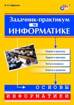 Книга "Задачник-практикум по информатике" – Игорь Сафронов, 2002