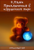 Приключения в игрушечном мире (О. Палёк, Палёк Олег, 2012)