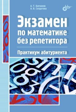 Книга "Экзамен по математике без репетитора. Практикум абитуриента" – Андрей Багманов, 2004