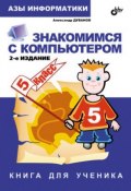 Книга "Знакомимся с компьютером. Книга для ученика. 5 класс" (Александр Дуванов, 2007)