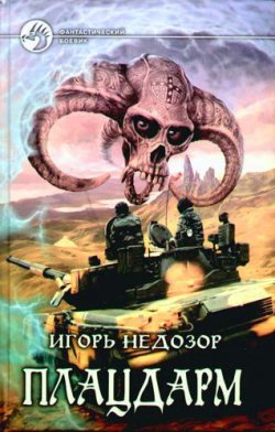Книга "Плацдарм" – Игорь Недозор, 2008