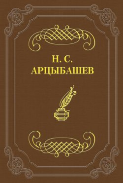 Книга "Стихотворения" – Николай Сергеевич Арцыбашев, Николай Арцыбашев, 1815