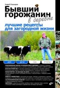 Бывший горожанин в деревне. Лучшие рецепты для загородной жизни (Андрей Кашкаров, 2010)