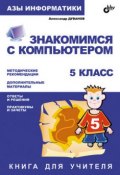 Знакомимся с компьютером. Книга для учителя. 5 класс (Александр Дуванов, 2004)