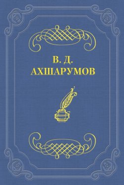 Книга "Старуха" – Владимир Дмитриевич Ахшарумов, Владимир Ахшарумов, 1859