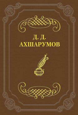 Книга "Стихотворения" – Дмитрий Ахшарумов, 1851