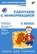 Книга "Работаем с информацией. Книга для учителя. 5 класс" (Александр Дуванов, 2004)