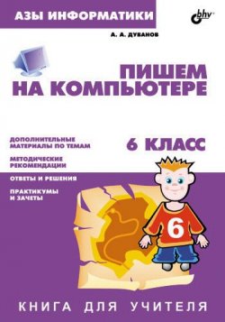 Книга "Пишем на компьютере. Книга для учителя. 6 класс" {Азы информатики} – Александр Дуванов, 2004
