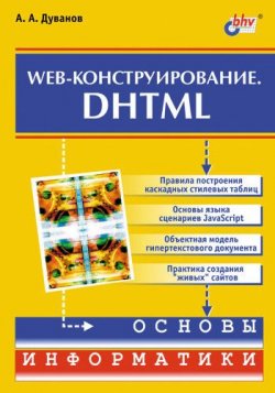 Книга "Web-конструирование. DHTML" – Александр Дуванов