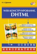 Web-конструирование. DHTML (Александр Дуванов)