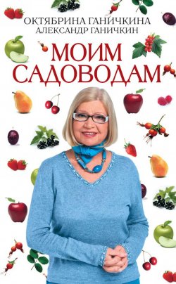 Книга "Моим садоводам" – Октябрина Ганичкина, Александр Ганичкин, 2010