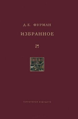 Книга "Избранное" – Д. Е. Фурман, Дмитрий Фурман, 2011
