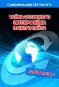 Книга "Тайна отличного интерфейса вашего сайта" (Илья Мельников, Лариса Бялык, 2012)