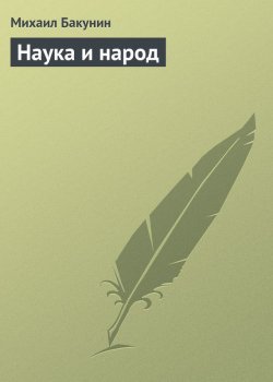 Книга "Наука и народ" – Михаил Александрович Бакунин, Михаил Бакунин, 1868
