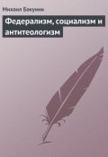 Федерализм, социализм и антитеологизм (Михаил Александрович Бакунин, Михаил Бакунин, 1867)