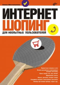 Книга "Интернет-шопинг для неопытных пользователей" – Елена Шестопалова, 2009