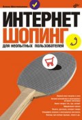 Интернет-шопинг для неопытных пользователей (Елена Шестопалова, 2009)