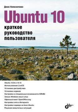 Книга "Ubuntu 10. Краткое руководство пользователя" – Денис Колисниченко, 2010