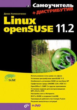 Книга "Самоучитель Linux openSUSE 11.2" {Самоучитель (BHV)} – Денис Колисниченко, 2010