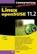 Самоучитель Linux openSUSE 11.2 (Денис Колисниченко, 2010)