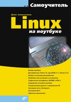 Книга "Linux на ноутбуке" – Денис Колисниченко, 2009