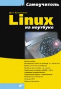 Linux на ноутбуке (Денис Колисниченко, 2009)