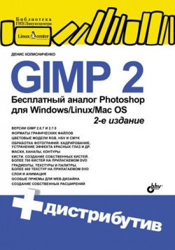 Книга "GIMP 2 – бесплатный аналог Photoshop для Windows/Linux/Mac OS" – Денис Колисниченко, 2010