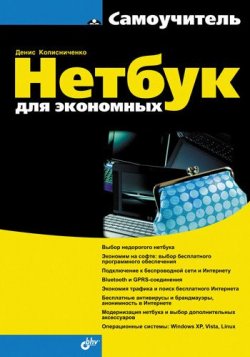 Книга "Нетбук для экономных" – Денис Колисниченко, 2009