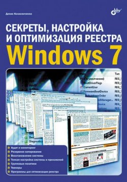 Книга "Секреты, настройка и оптимизация реестра Windows 7" – Денис Колисниченко, 2010