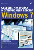 Секреты, настройка и оптимизация реестра Windows 7 (Денис Колисниченко, 2010)