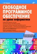 Свободное программное обеспечение на уроке информатики (Г. Ю. Пожарина, 2010)