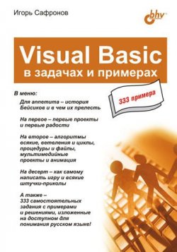 Книга "Visual Basic в задачах и примерах" {В задачах и примерах} – Игорь Сафронов, 2006