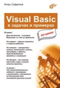 Visual Basic в задачах и примерах (Игорь Сафронов, 2006)