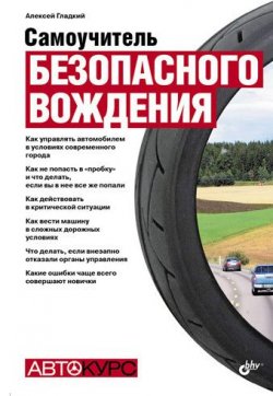 Книга "Самоучитель безопасного вождения" – Алексей Гладкий, 2010