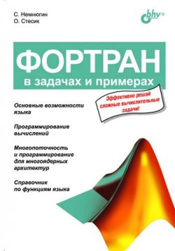 Книга "Фортран в задачах и примерах" – Ольга Стесик, 2010