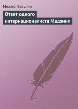Книга "Ответ одного интернационалиста Мадзини" – Михаил Александрович Бакунин, Михаил Бакунин, 1870