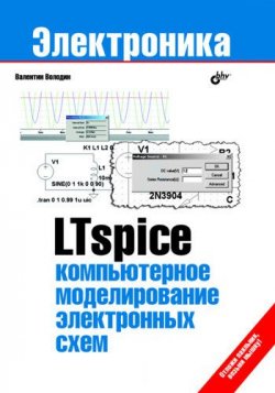 Книга "LTspice: компьютерное моделирование электронных схем" – Валентин Володин, 2010