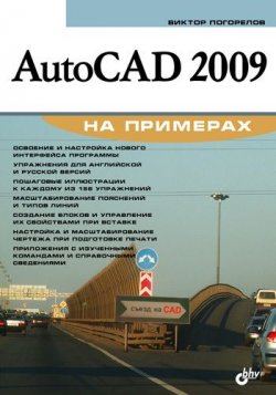 Книга "AutoCAD 2009 на примерах" – Виктор Погорелов, 2008