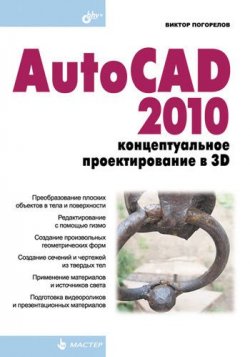 Книга "AutoCAD 2010: концептуальное проектирование в 3D" – Виктор Погорелов, 2009