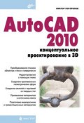 AutoCAD 2010: концептуальное проектирование в 3D (Виктор Погорелов, 2009)