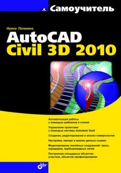 Книга "Самоучитель AutoCAD Civil 3D 2010" – Ирина Пелевина, 2010