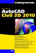 Самоучитель AutoCAD Civil 3D 2010 (Ирина Пелевина, 2010)