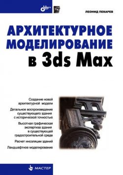 Книга "Архитектурное моделирование в 3ds Max" – Леонид Пекарев, 2007