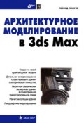 Архитектурное моделирование в 3ds Max (Леонид Пекарев, 2007)