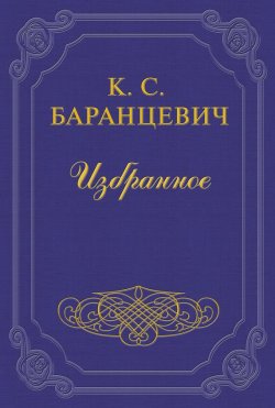 Книга "Горсточка родной земли" – Казимир Баранцевич, 1909