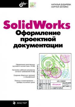 Книга "SolidWorks. Оформление проектной документации" – Наталья Дударева, 2009