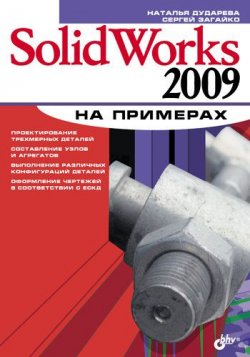 Книга "SolidWorks 2009 на примерах" – Наталья Дударева, 2009