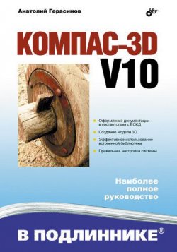 Книга "Компас 3D V10" – Анатолий Герасимов, 2008