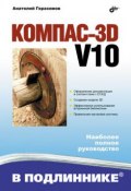 Компас 3D V10 (Анатолий Герасимов, 2008)